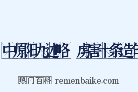 中原阳九述略·虏害十条造句是什么意思的图片
